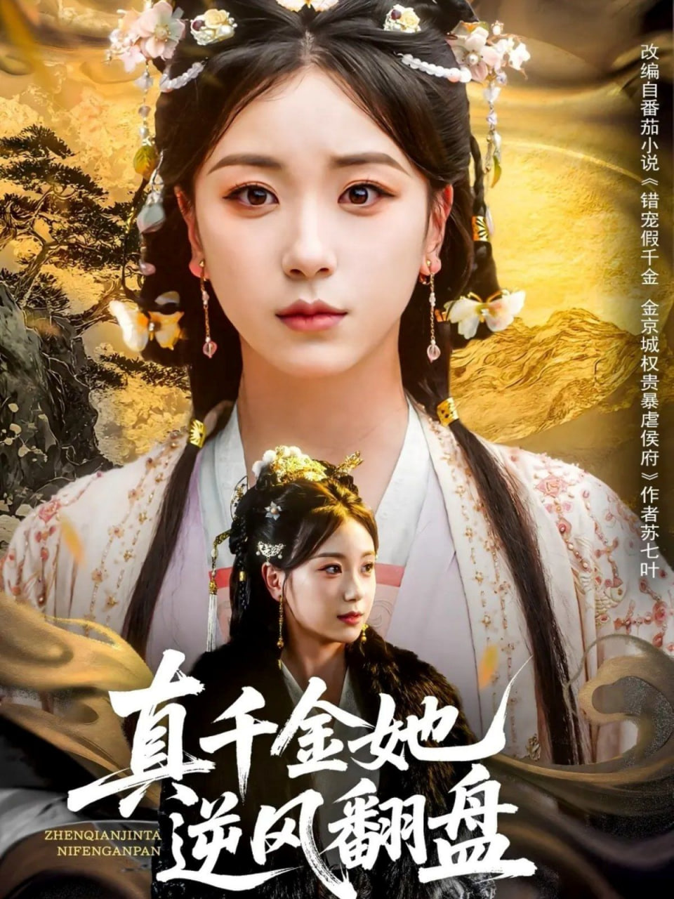 真千金她逆风翻盘(全集)