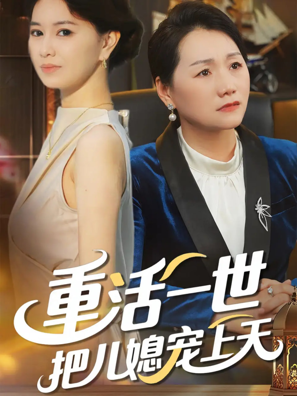 重活一世把儿媳宠上天(全集)