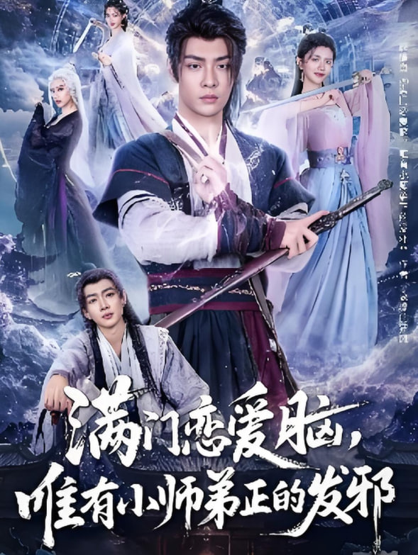 满门恋爱脑，唯有小师弟正的发邪(全集)