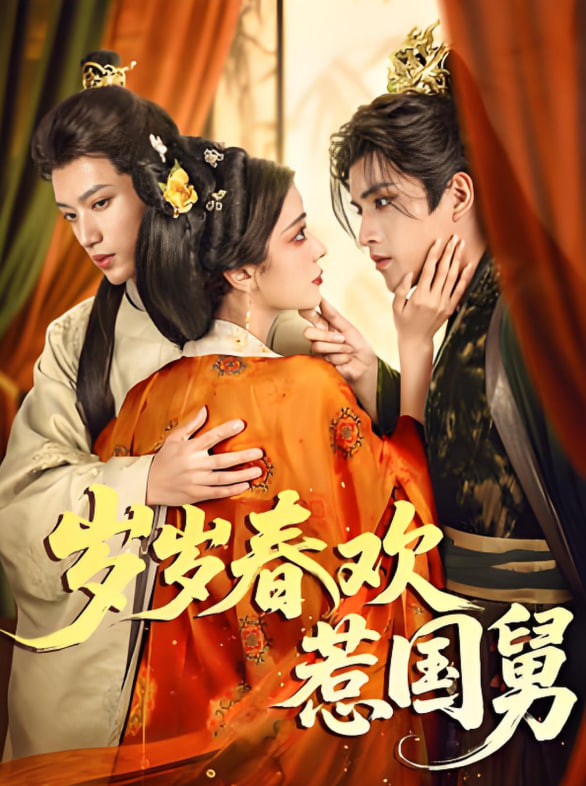 岁岁春欢惹国舅(全集)