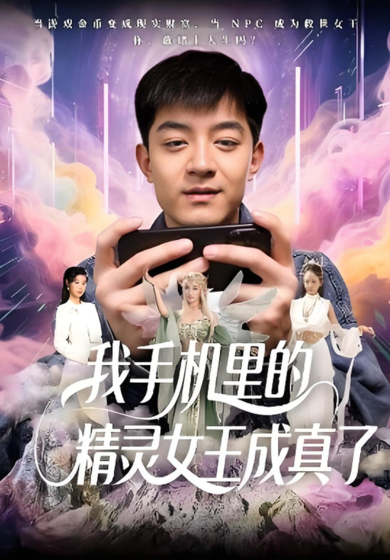 我手机里的精灵女王成真了(全集)