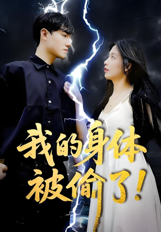 我的身体被偷了(全集)