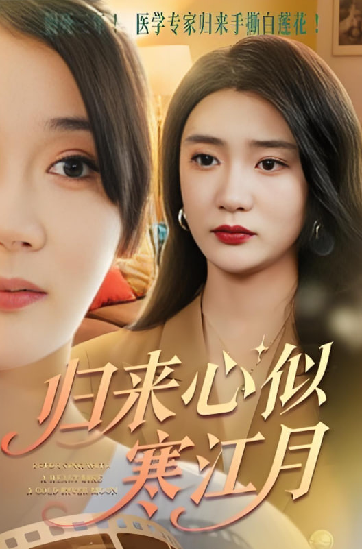 归来心似寒江月(全集)