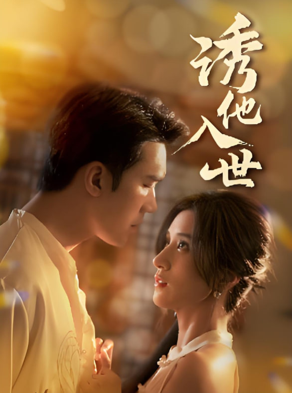 诱他入世(全集)