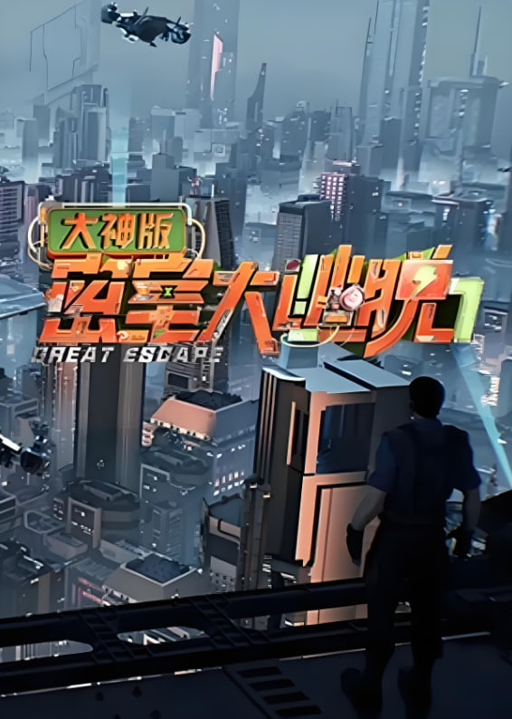 密室大逃脱大神版 第七季