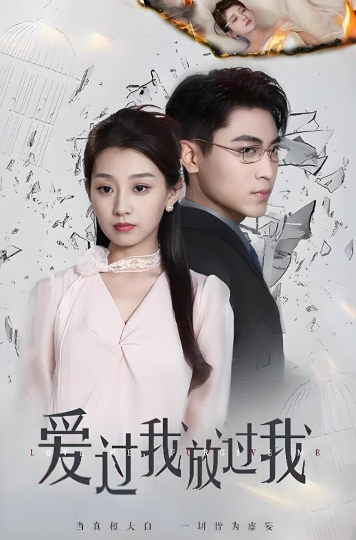爱过我放过我(全集)