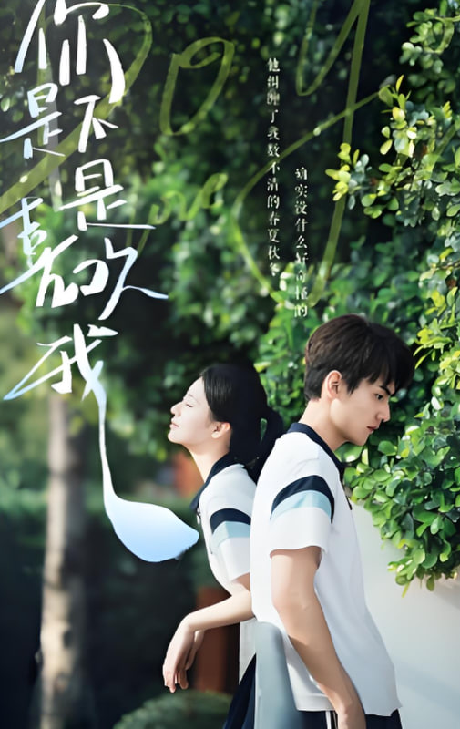 你是不是喜欢我(全集)