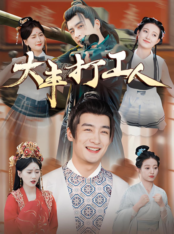 大丰打工人(全集)