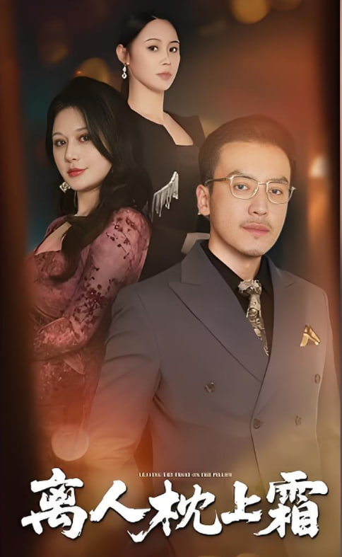 离人枕上霜(全集)