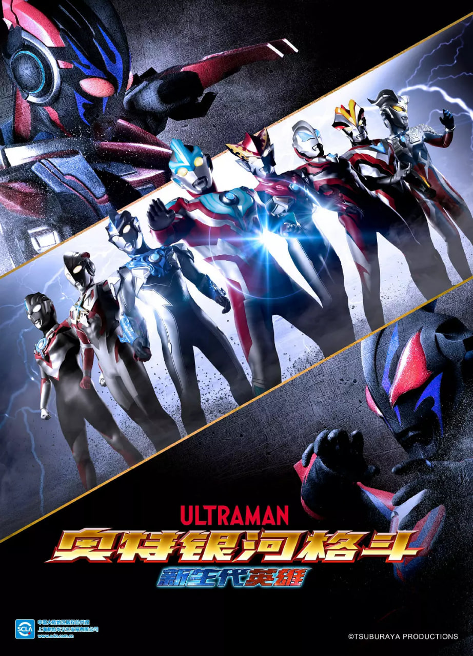 奥特银河格斗：新世代英雄 普通话版(全集)