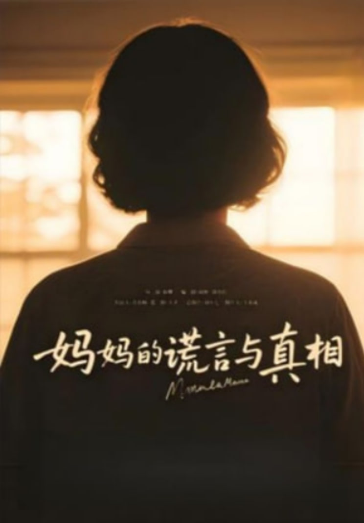 妈妈的谎言与真相(全集)