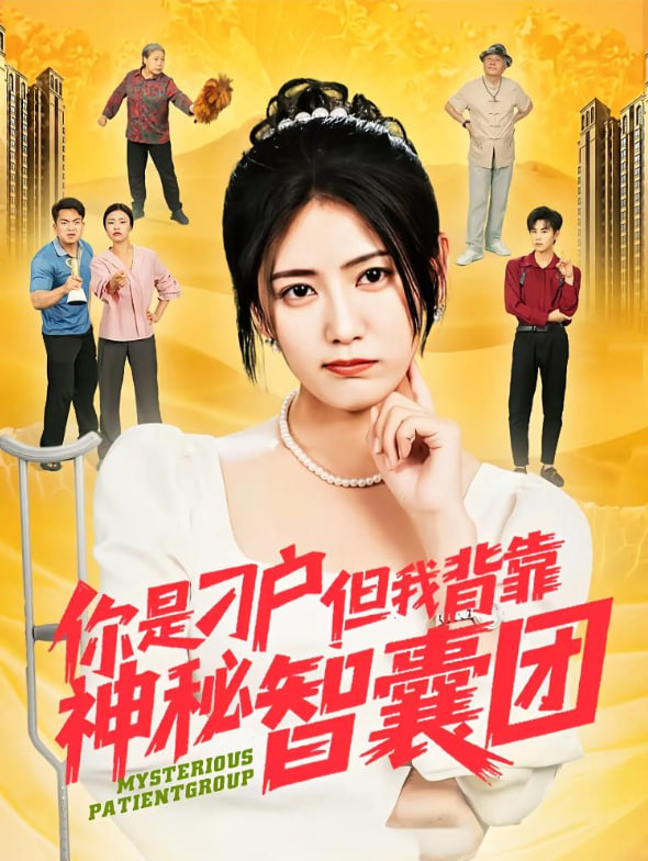 你是刁户但我背靠神秘智囊团(全集)