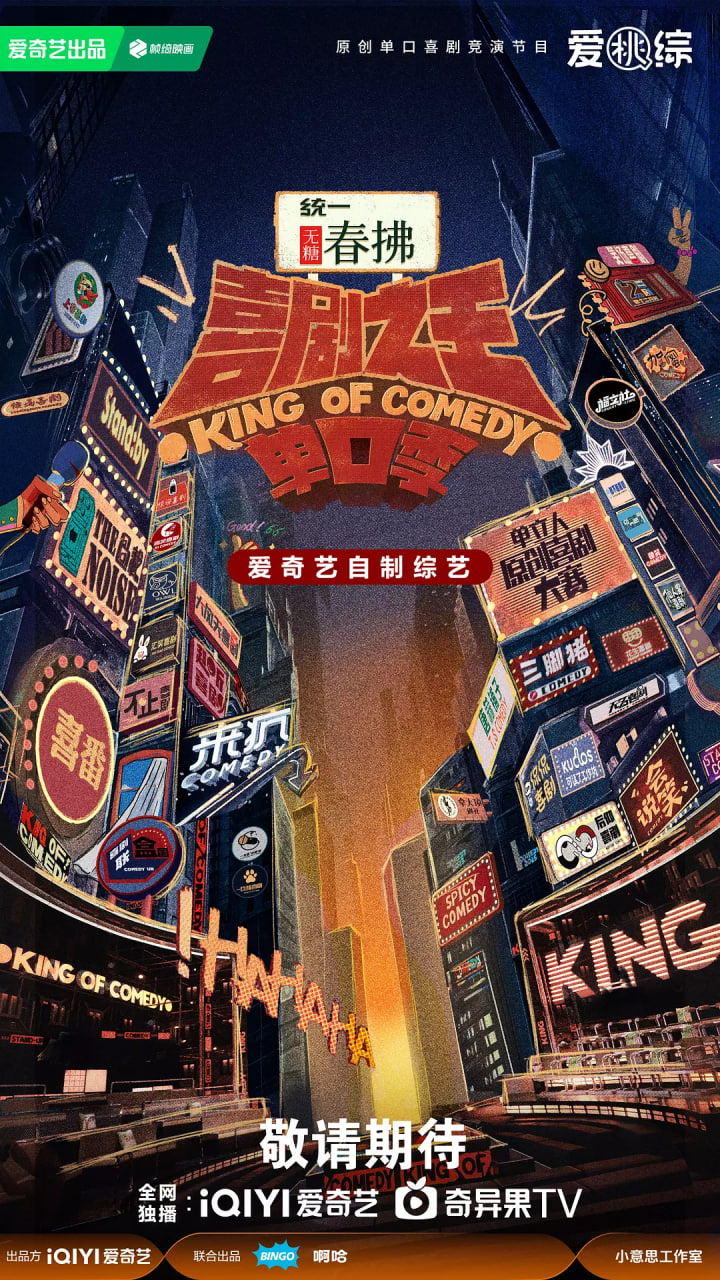 喜剧之王单口季 第二季