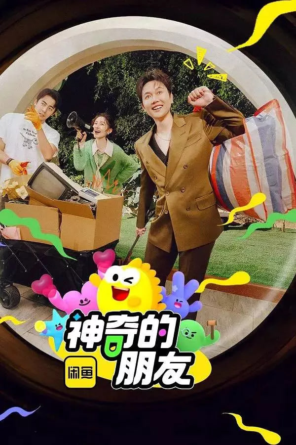 神奇的朋友 2025