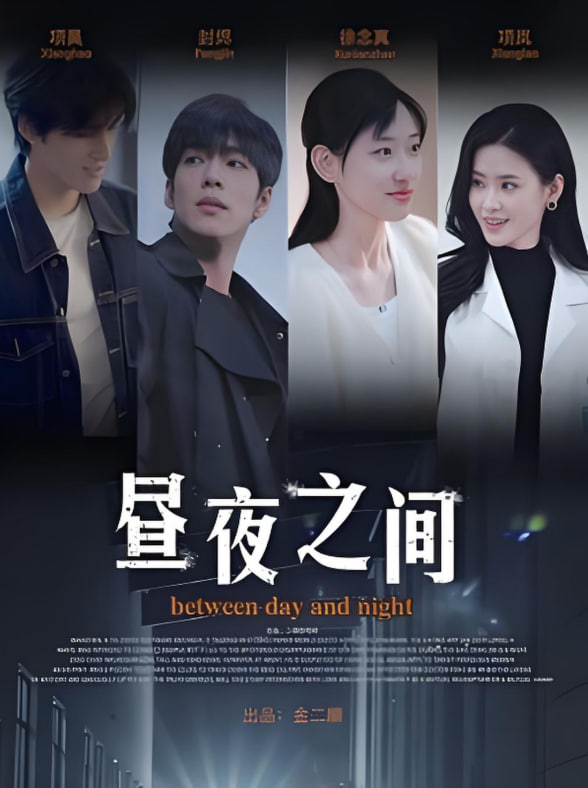 你是我的解药（昼夜之间）(全集)