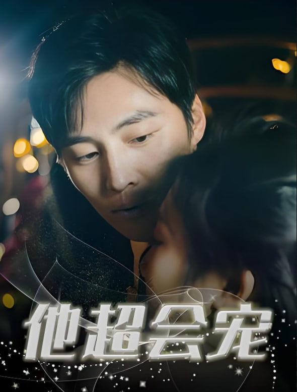 他超会宠(全集)