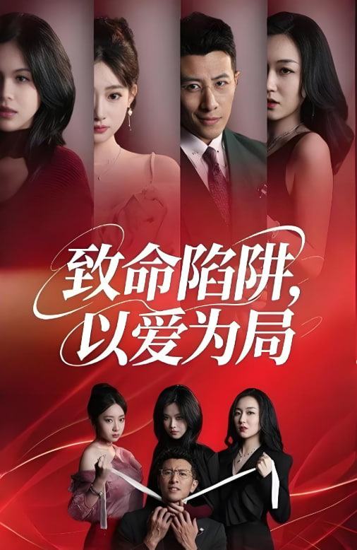 致命陷阱以爱为局(全集)