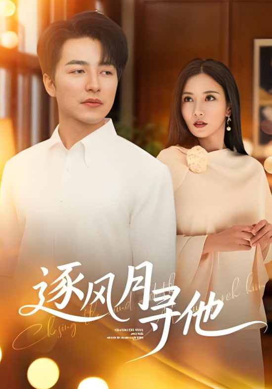 逐风月寻他(全集)