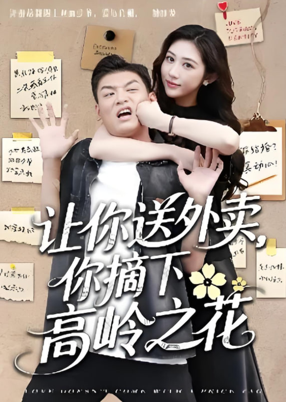 让你送外卖，你摘下高岭之花(全集)