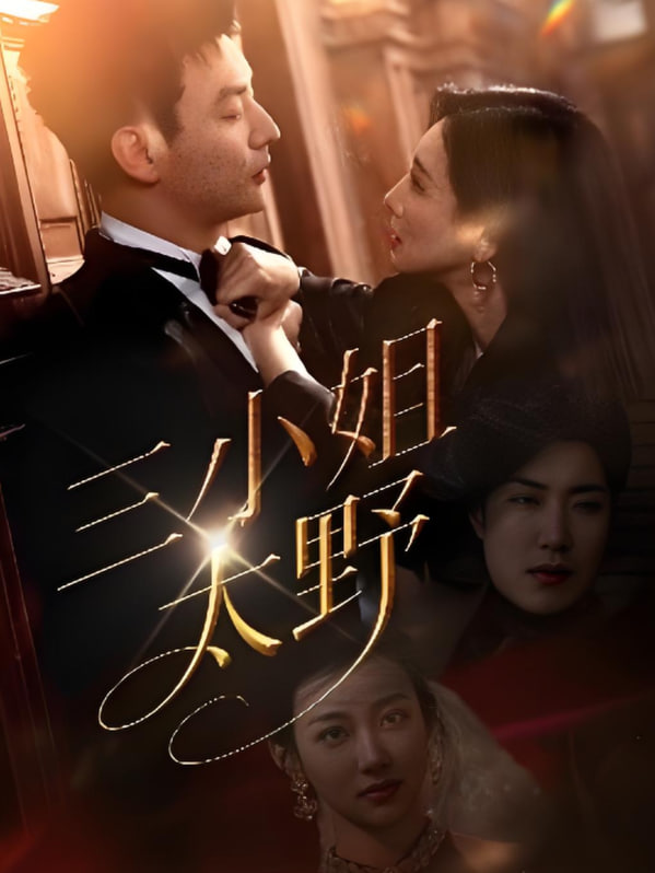 三小姐太野(全集)