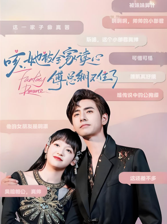 咳，她被全家读心傅总绷不住了(全集)