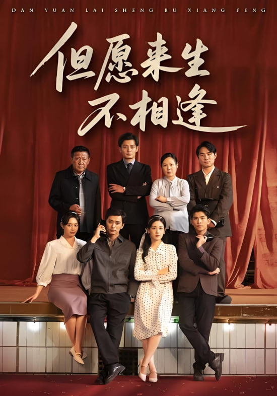 但愿来生不相逢(全集)