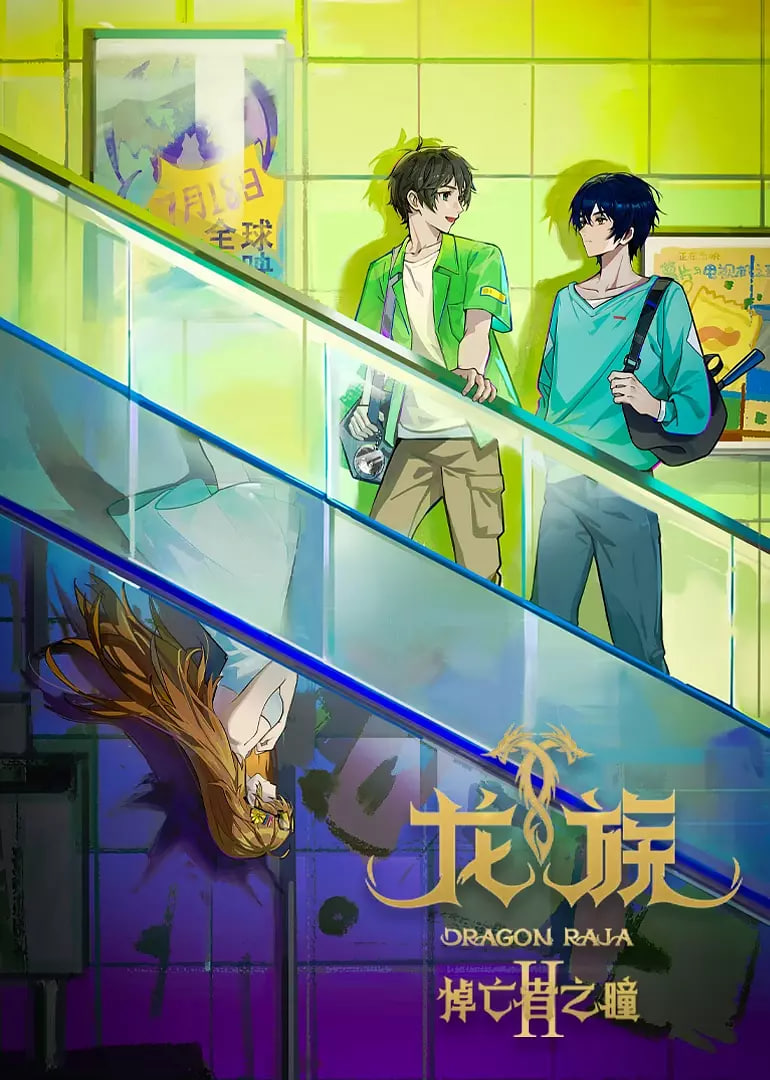 龙族 第二季(全集)