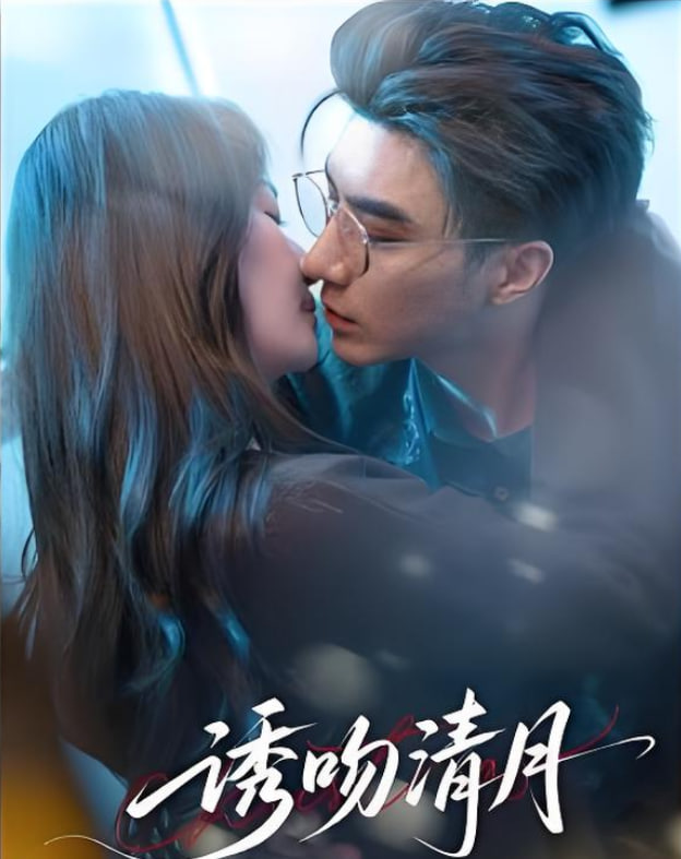 诱吻清月(全集)