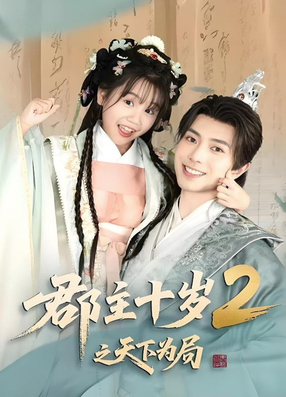 郡主十岁2之天下为局(全集)