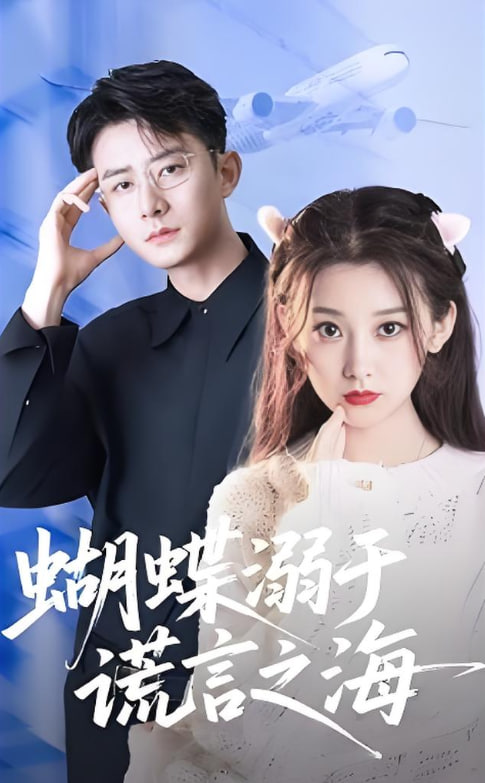 蝴蝶溺于谎言之海(全集)