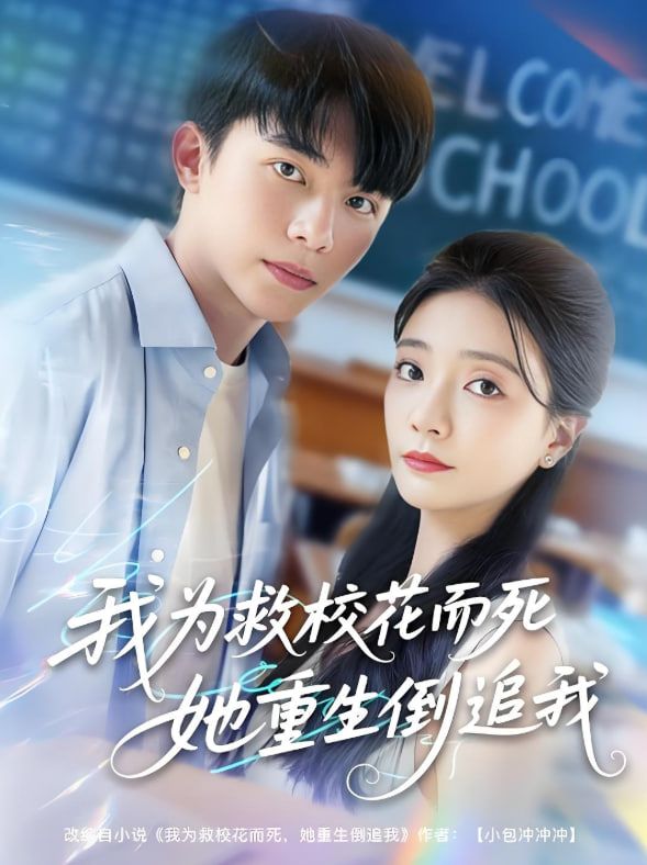 我为救校花而死她重生倒追我(全集)