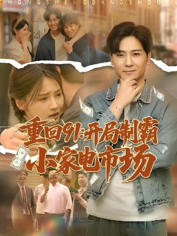 重回91开局制霸小家电市场(全集)