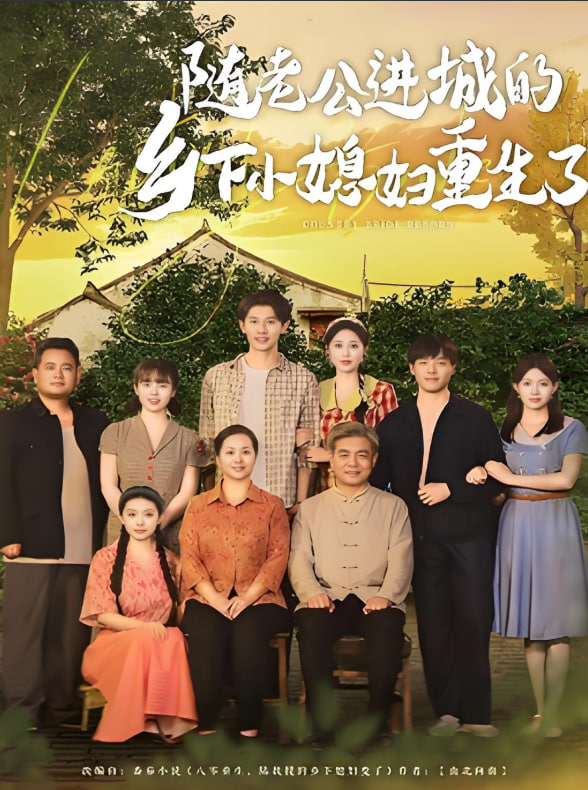 随老公进城的乡下小媳妇重生了(全集)