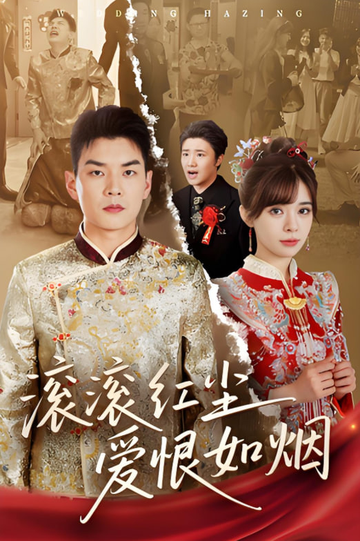 滚滚红尘爱恨如烟(全集)