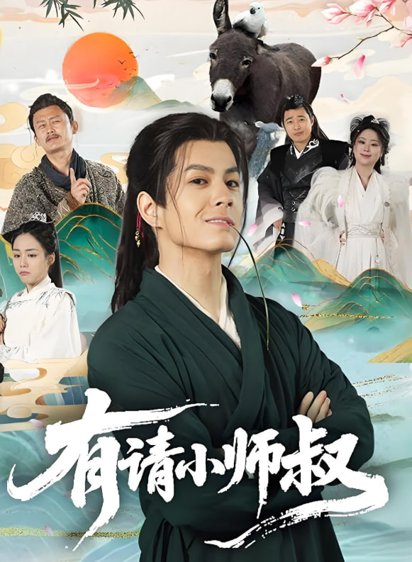 有请小师叔(全集)