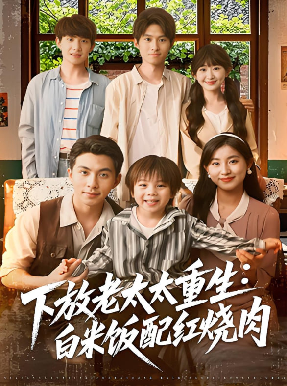 下放老太太重生白米饭配红烧肉(全集)