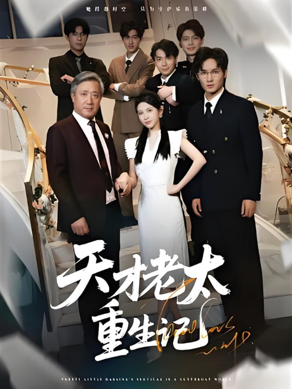 天才老太重生记(全集)