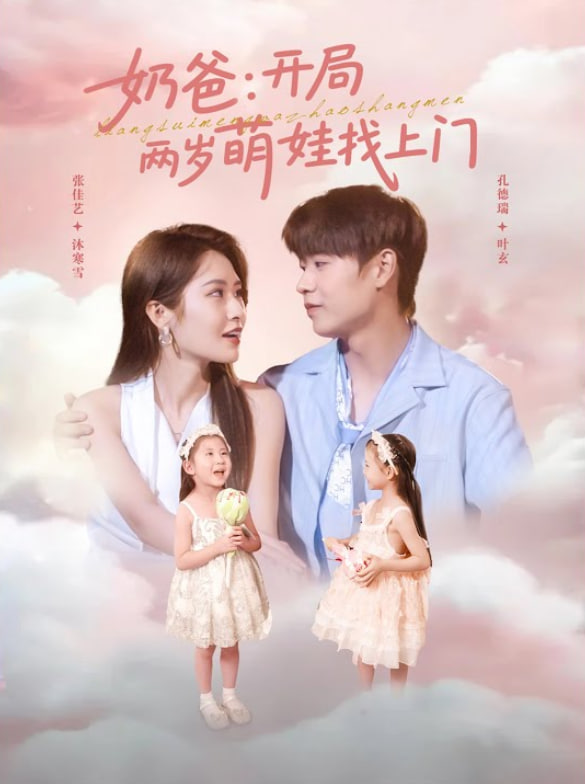 奶爸开局两岁萌娃找上门(全集)