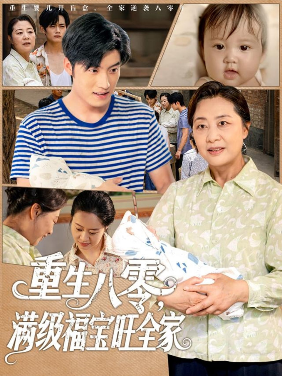 重生八零满级福宝旺全家(全集)