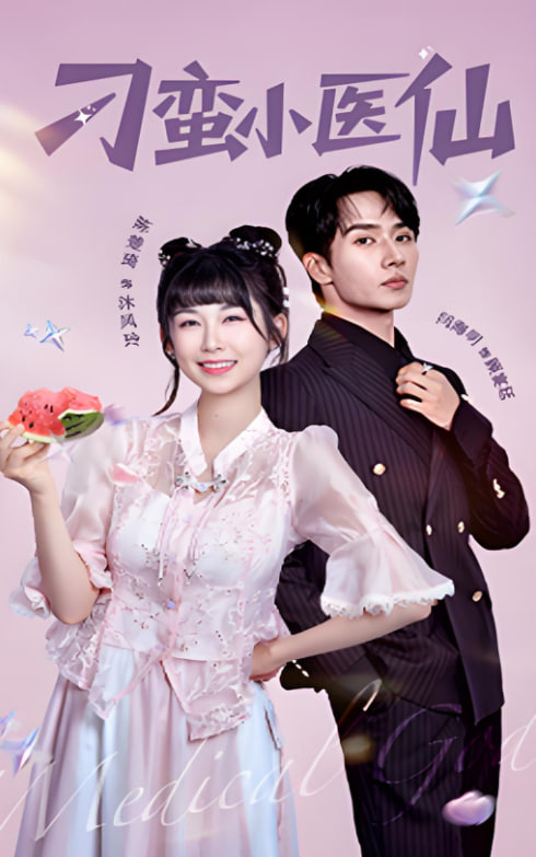 刁蛮小医仙(全集)
