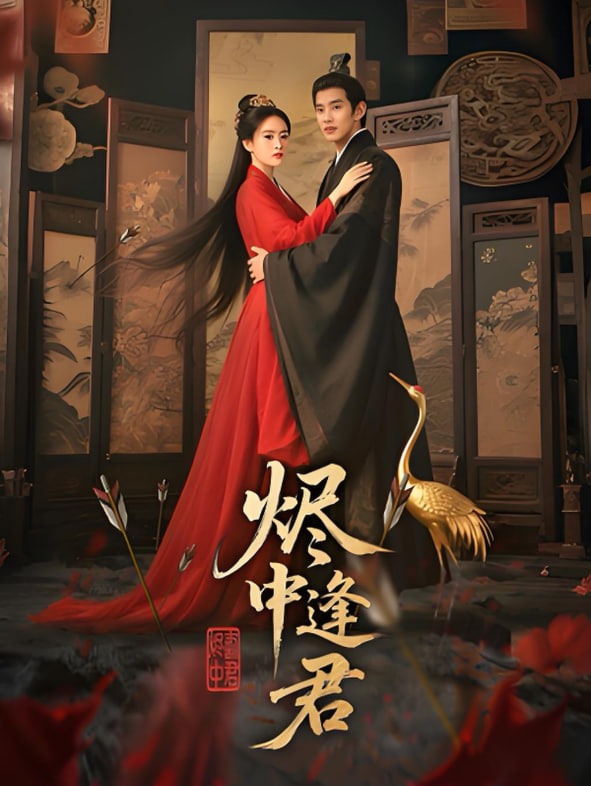 烬中逢君(全集)