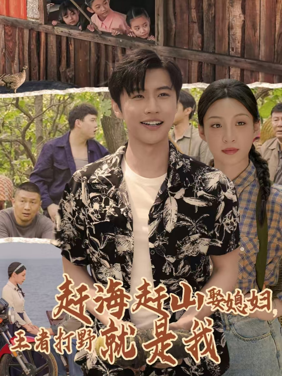 赶海赶山娶媳妇王者打野就是我(全集)