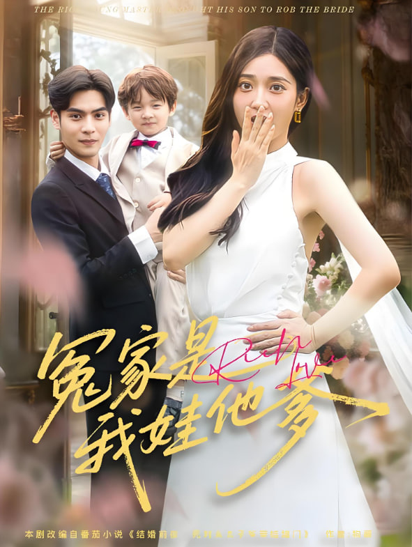 冤家是我娃他爹(全集)