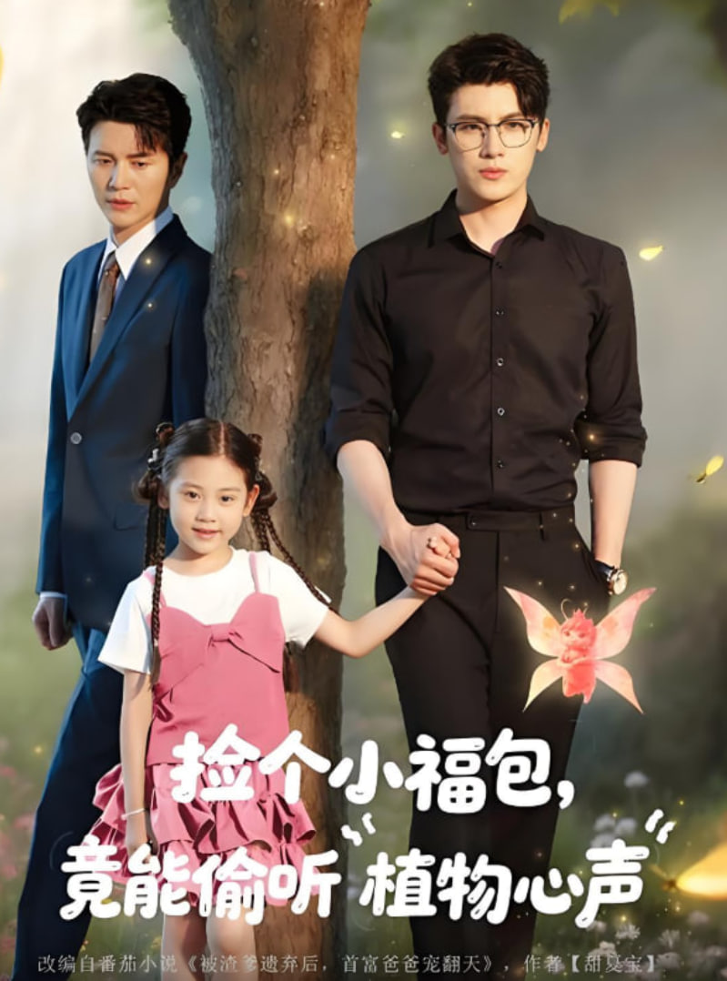 捡个小福包竟能偷听植物心声(全集)