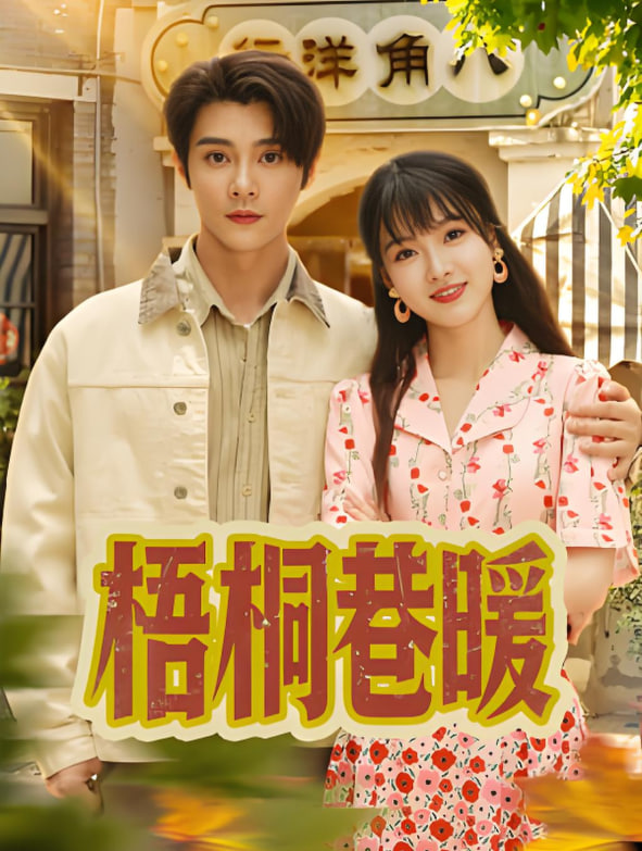 梧桐巷暖(全集)