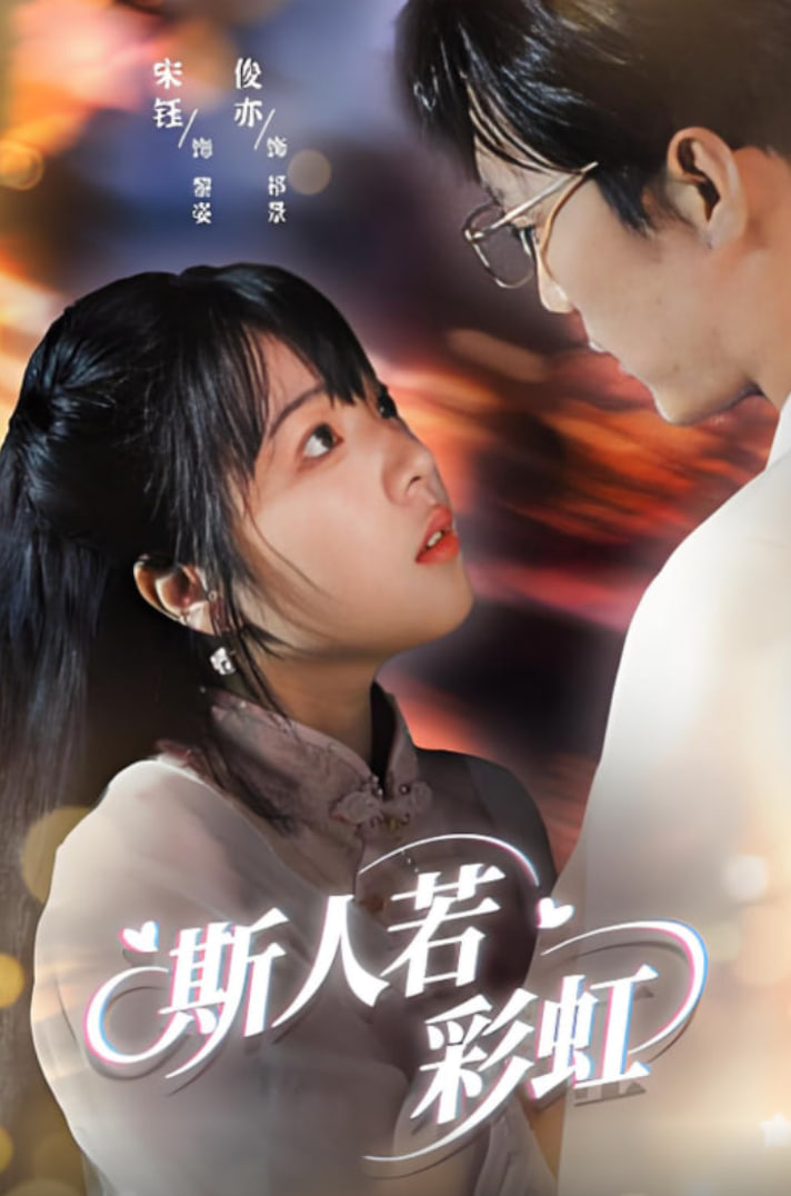 斯人若彩虹(全集)