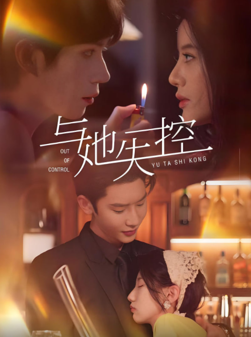 与她失控(全集)