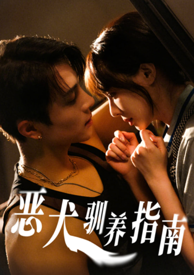 恶犬驯养指南(全集)