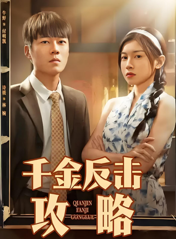 千金反击攻略(全集)