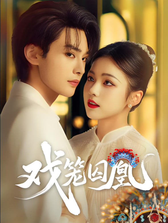 戏笼囚凰(全集)